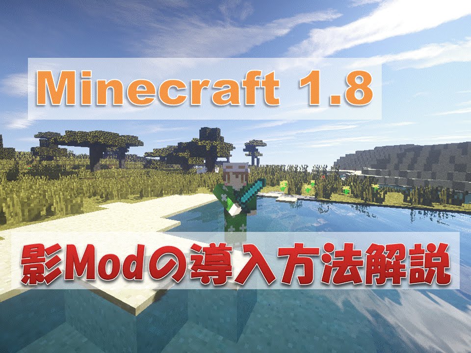 Minecraft 1 8 影modの導入方法 解説 Youtube