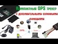 GT06 AсcuraTE Tracker GPS (правильный трекер)