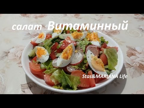 Video: Viegli Vitamīnu Salāti