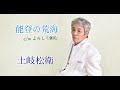 土岐松衛 ~能登の荒海/よろしく頼む 1コーラスver.~