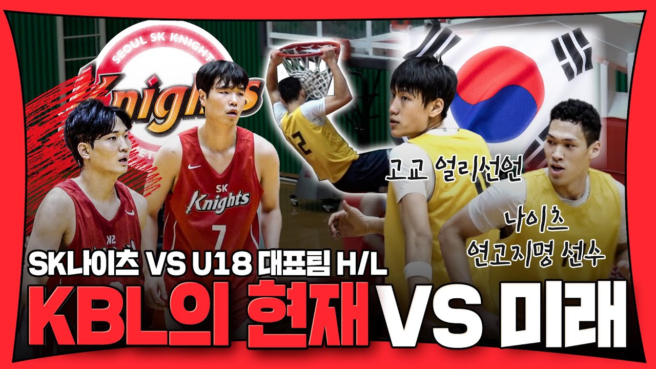 한국 농구의 미래와 붙어봤습니다 / vs U18 대표팀 H/L