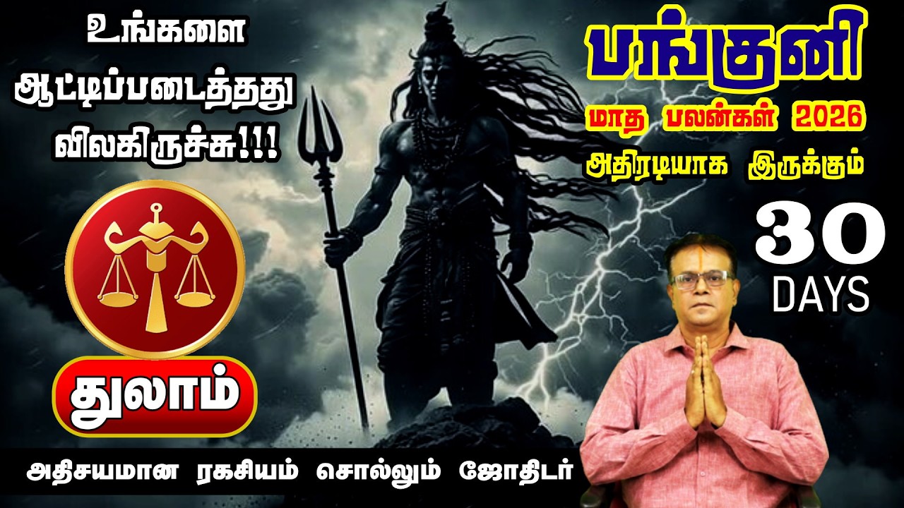 Thulam Rasi Panguni Matha Rasi Palan 2026 | பணம், வேலை, குடும்ப பலன்
