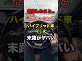 後悔した..ガソリンからハイブリッドにした末路がヤバい！？#shortvideo #shorts #toyota #cars #automobile #lexus #レクサス #リセール #おすすめ