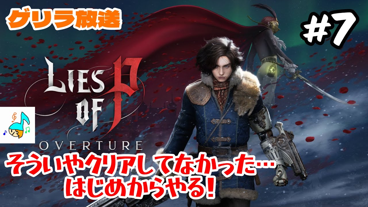 [LIES OF P]いい加減クリア目指そうぜ！DLCもやっちゃう！#7