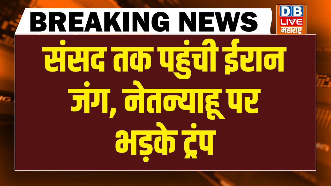 संसद तक पहुंची iran जंग-benjamin netanyahu पर भड़के donald trump | rahul gandhi | sansad |