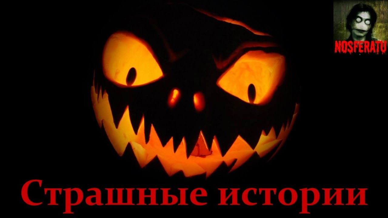 Страшилки на хэллоуин для детей
