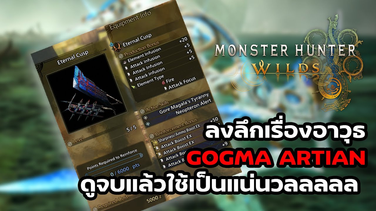 ลงลึกเรื่องอาวุธ Gogma Artian ดูจบแล้วใช้เป็นแน่นวลลลลล  : Monster Hunter Wilds