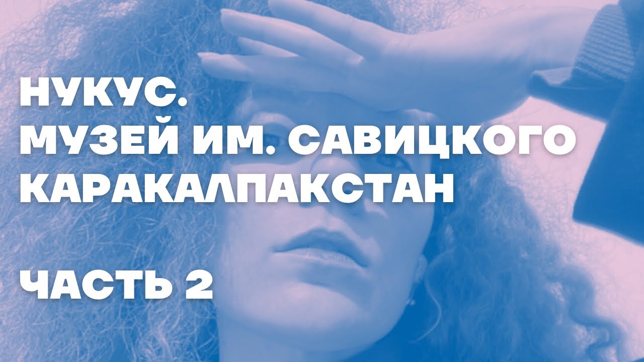 Музей Искусств им. И. Савицкого. Русский авангард. ЧАСТЬ 2