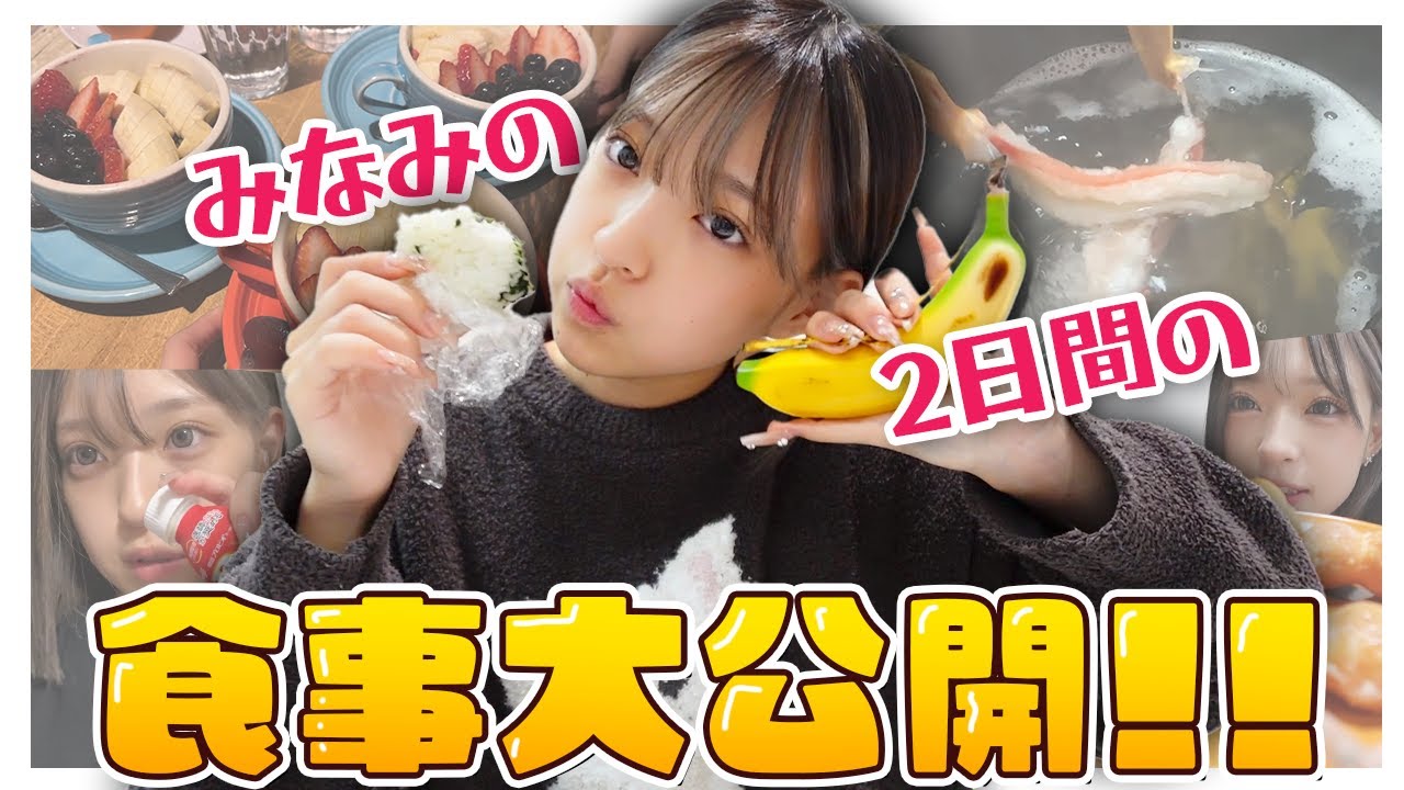 みなみの2日間の食事を大公開しちゃいます!!