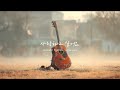 사랑하고 싶어요 - Caritas Lucis (Acoustic Hymns) #가톨릭생활성가 #어쿠스틱