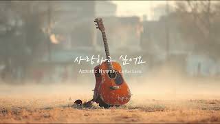 사랑하고 싶어요 - Caritas Lucis (Acoustic Hymns) #가톨릭생활성가 #어쿠스틱
