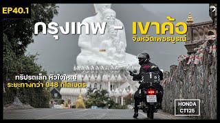 EP40.1 ขี่ CT125 ตะลุยเส้นทาง กรุงเทพ - เพชรบูรณ์ พิชิต เขาค้อ-ภูทับเบิก ระยะทางกว่า 948 กิโลเมตร