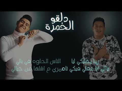 مهرجان دلقو الخمرة حمو بيكا علي قدورة نور التوت توزيع فيجو الدخلاوي 2020 YouTube