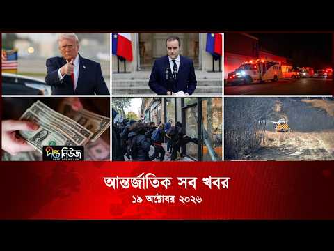 আন্তর্জাতিক সব খবর l Deepto TV World News l 19 October 2026 l International News Bulletin