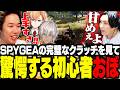 SPYGEAの完璧すぎるクラッチを見て、驚愕するPUBG初心者のおぼ【VCC/PUBG】