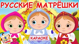 Русские Матрешки. Караоке Мульт-Песенка . Папа V Теме