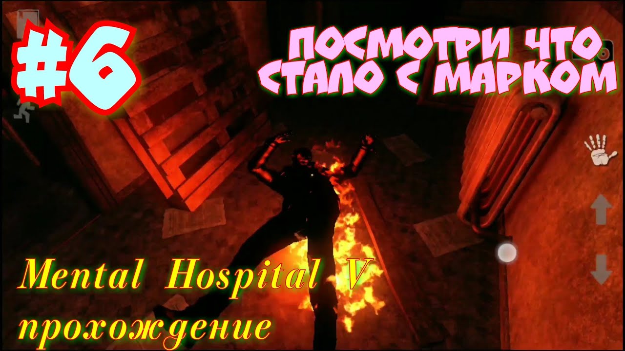 Финал. Mental Hospital 5 прохождение YouTube