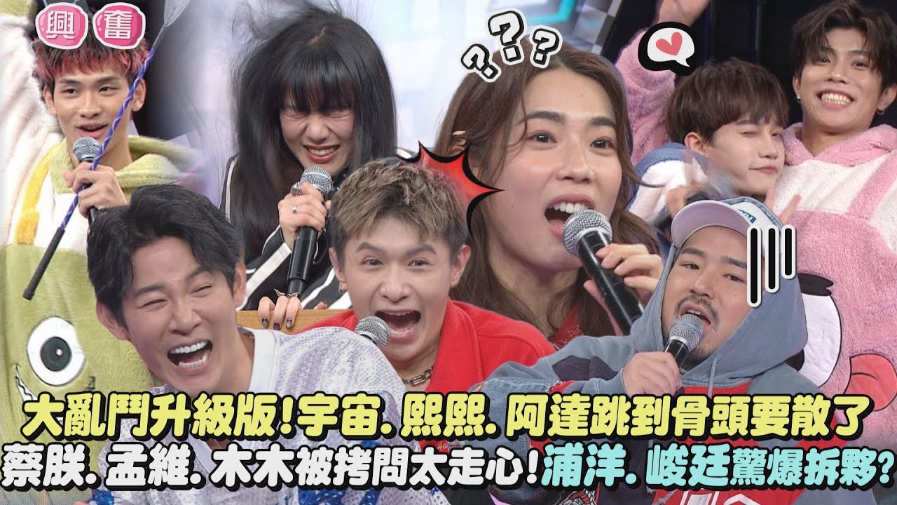 【玩到瘋掉】大亂鬥升級版!宇宙.熙熙.阿達隨機舞蹈PK跳到骨頭要散了 蔡朕.孟維.木木被拷問太走心!浦洋.峻廷驚爆要拆夥?!XD|完全娛樂