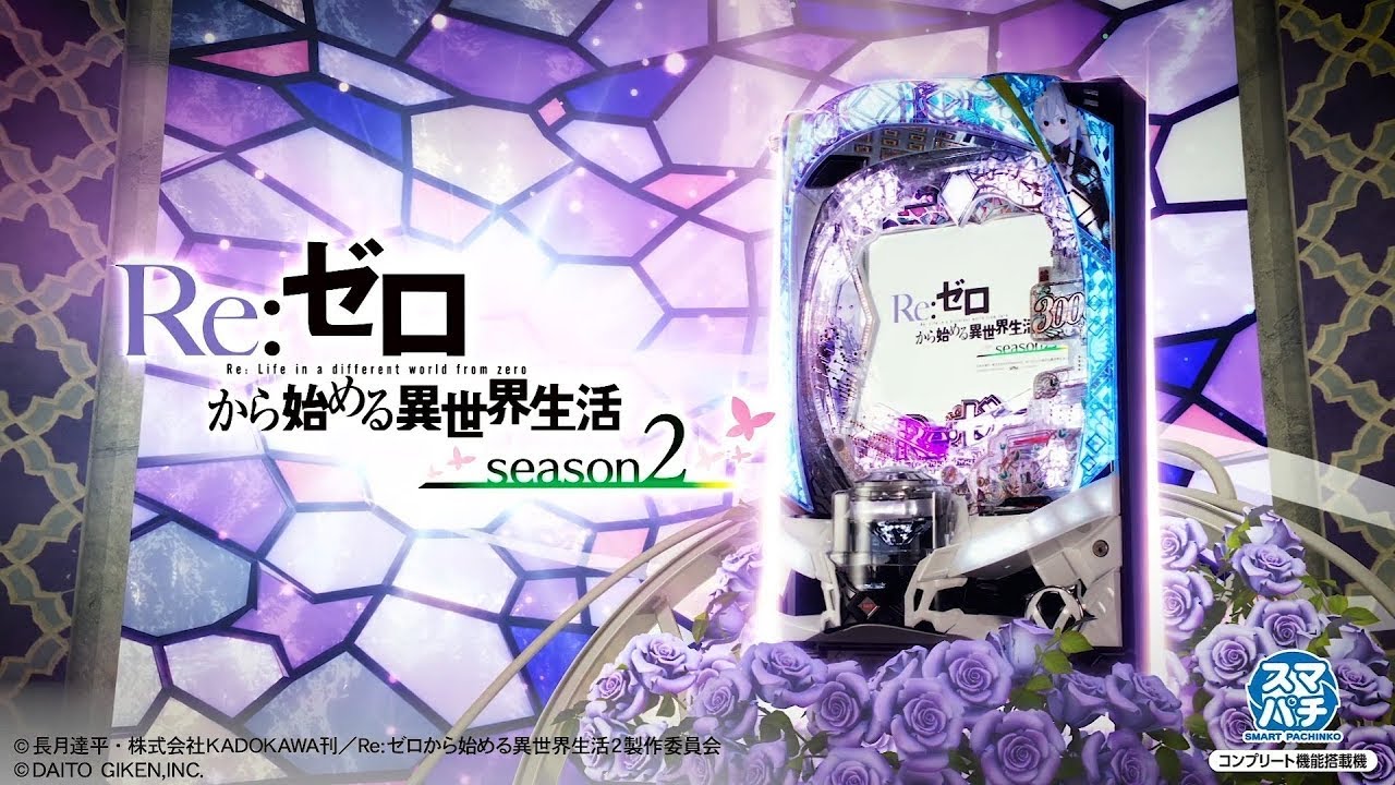 リゼロseason2 349Ver 家パチオカルト打法実践動画 #リゼロseason2