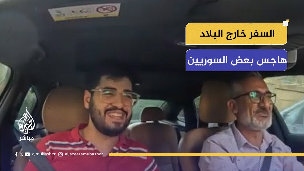 "احنا كشباب بدنا منح تبادل ثقافي ودراسة في الخارج" السفر خارج البلاد هاجس بعض السوريين.