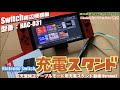 【Switch】Nintendo Switch 充電スタンド(HAC-031)2022年版！例えばこんな使い方【re:Make Ver2】
