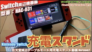 【Switch】Nintendo Switch 充電スタンド(HAC-031)2022年版！例えばこんな使い方【re:Make Ver2】