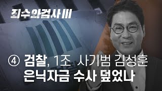 죄수와 검사III ④ 검찰, 1조 사기범 김성훈 은닉자금 수사 덮었나 - 뉴스타파