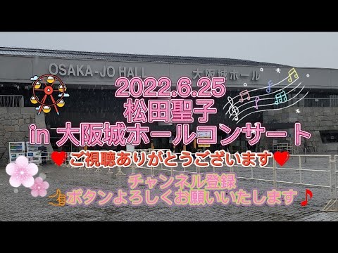 22 6 25松田聖子 大阪城ホールコンサート に行ってきました あいにくの雨が降り 時には雷 も鳴っていましたが とても素晴らしいコンサートでした Youtube 22 6 25松田聖子 大阪城ホールコンサート に行ってきました あいにくの雨が降り 時には雷 も鳴っていましたが とても素晴らしいコンサートでした Youtube