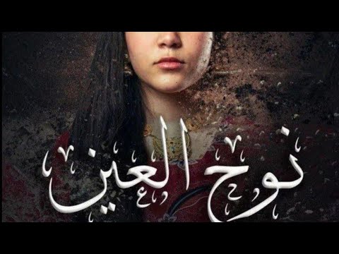 مسلسل نوح العين الحلقة 9
