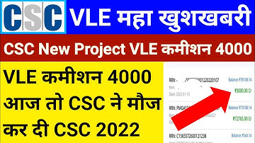 CSC VLE महा खुशखबरी | VLE कमीशन 4000 | CSC New Project | आज तो CSC ने मौज कर दी | CSC Service 2022