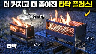 타닥플러스로 돌아온 품절대란 이중연소 화로대 더 커지고 더 좋아졌습니다 불멍에 진심인 분들을 위한 화로대