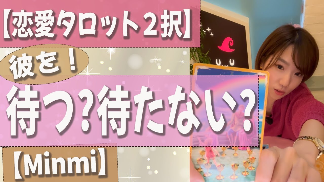 恋愛タロット２択 彼を待つ 待たない Youtube