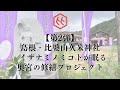 【第2弾】島根・比婆山久米神社イザナミノミコトが眠る奥宮の修繕プロジェクト