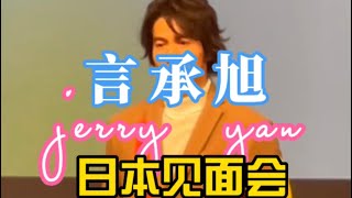 3年ぶり#jerry yan#ファミ会#言承旭#日本见面会#20230205 in 大阪松下ＩＭＰホール 流星花园言承旭霸气主演道明寺一角吸引了无数樱花妹。3年疫情后重启樱花妹对言承旭热情依旧不减