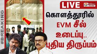 🔴LIVE: MKStalin | CMVijay | TVK | DMK | Kolathur | கொளத்தூரில் EVM சீல் உடைப்பு.. புதிய திருப்பம்..!