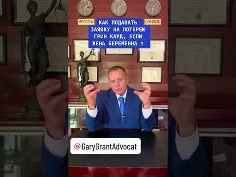 Как подавать заявку на участие в Лотерее Грин Кард, если жена беременна