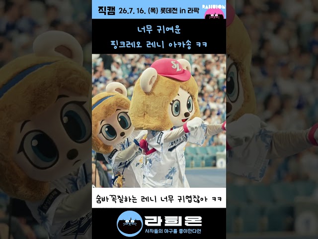 너무 귀여운 핑크레오와 레니의 아카송 , 2026. 7. 16. 목요일 vs 롯데 클래식시리즈 1차전