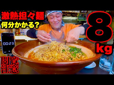 大食い】8kg検証シリーズ！『灼熱担々麺』の完食完飲チャレンジに挑ん