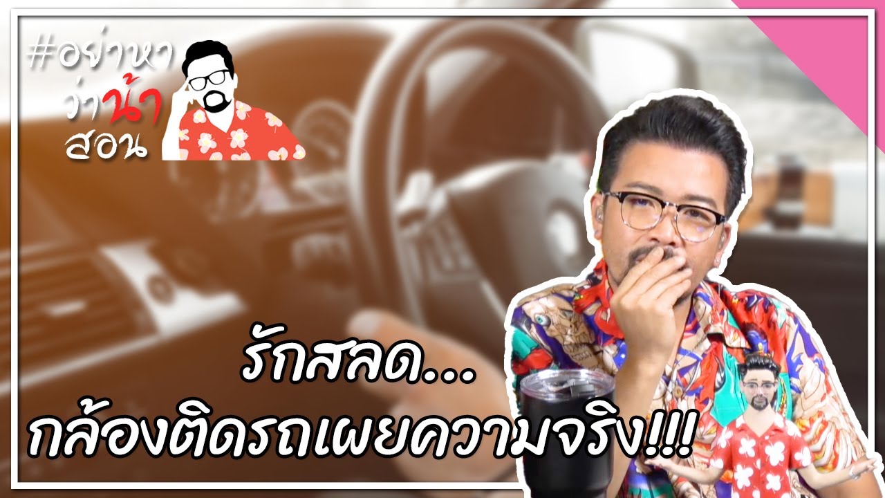 #อย่าหาว่าน้าสอน รักสลด...กล้องติดรถเผยความจริง!!!