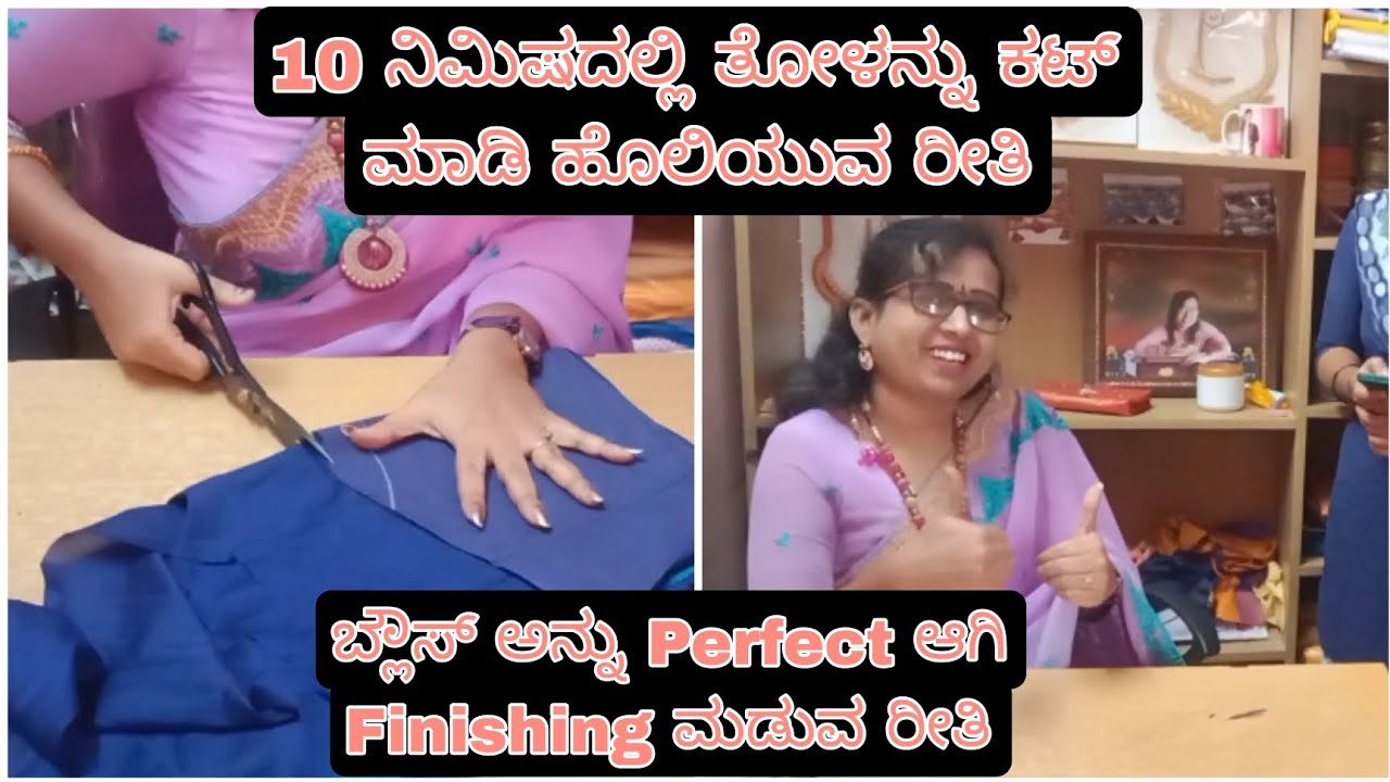 ನಿಮಿಷದಲ್ಲಿ ತೋಳನ್ನು ಕಟ್ ಮಾಡಿ ಹೊಲಿಯುವ ರೀತಿ ಹಾಗು ಬ್ಲೌಸ್ ಅನ್ನು ಪರ್ಫೆಕ್ಟ್ ಆಗಿ ಫಿನಿಷ್ ಮಡುವ ರೀತಿ