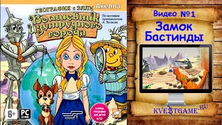 картинка: Волшебник Изумрудного города: география с Элли - 1 часть - Замок Бастинды