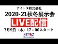 アイトス20AW展示会　東京会場　ライブ配信