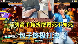 拳皇97:包王包子终极打法你见过吗?一线高手被折磨得死不如死