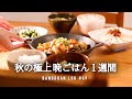 【-大事なお知らせ-】秋の味覚を格上げ晩御飯1週間/秋野菜をおいしく使う◯秘レシピ🧅🍠🥕【5日間の夕飯】