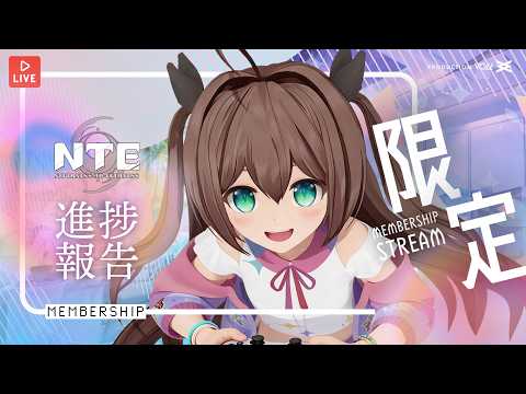 [NTE] 実は結構がんばってました。進捗報告。