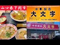 『中華飯店 大文字』ラーメン半チャーハン・中華丼!下関市【ランチ】