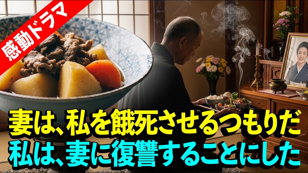 【人生感動】妻は、私を飢え死にさせる気だった。だから、妻への「復讐」を決めた