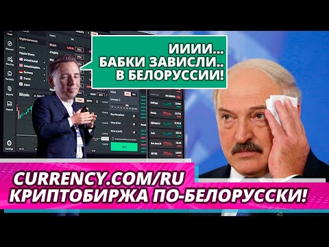 Currency.com Криптошляпа по-белорусски.