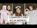 Собираем сумку №3 на выписку