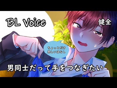 【BLボイス】男同士だって手をつなぎたい【ASMR】